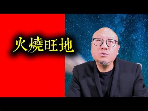 火燒旺地 風水|風水術語火燒旺地是什麼意思？喻指什麼